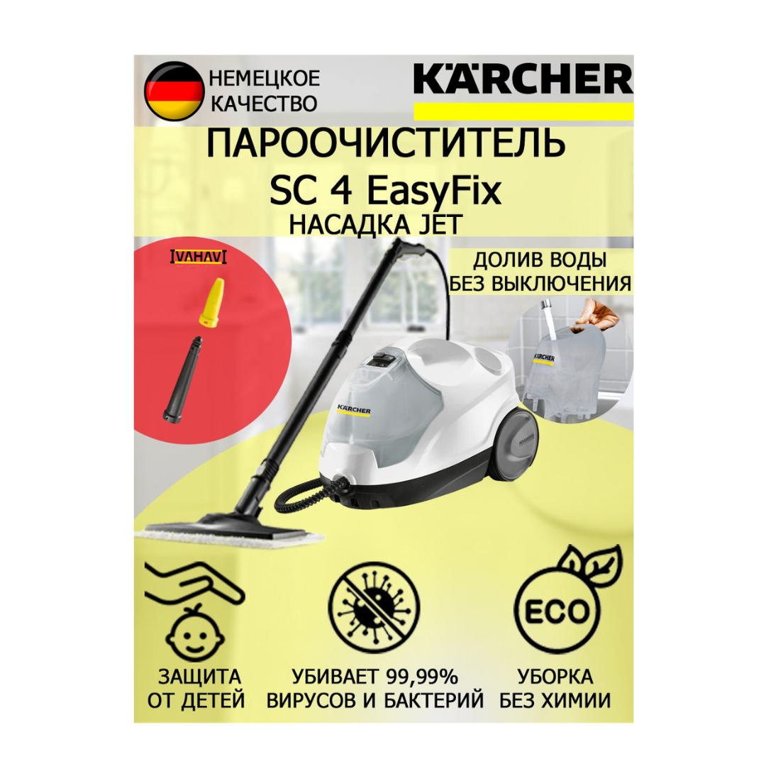 Пароочиститель Karcher SC 4 EasyFix Jet +насадка с мощным соплом для труднодоступных мест