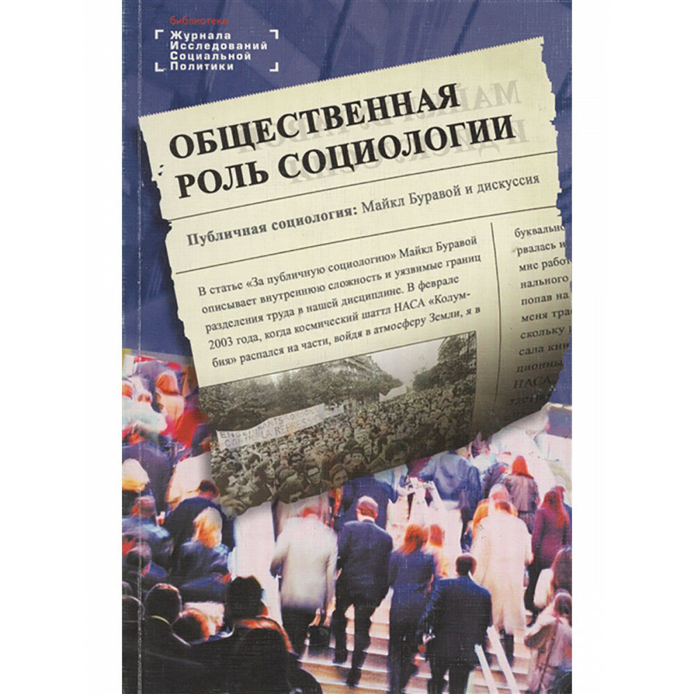 Общественная роль социологии (Ярская-Смирнова Е. Романов П.) - фото №3