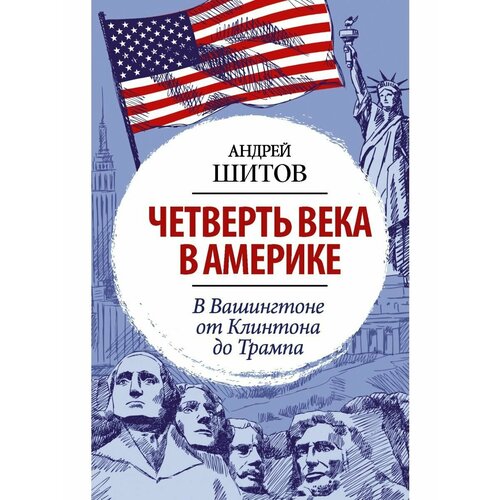 Четверть века в Америке. В Вашингтоне петров краузе и четверть века в большом