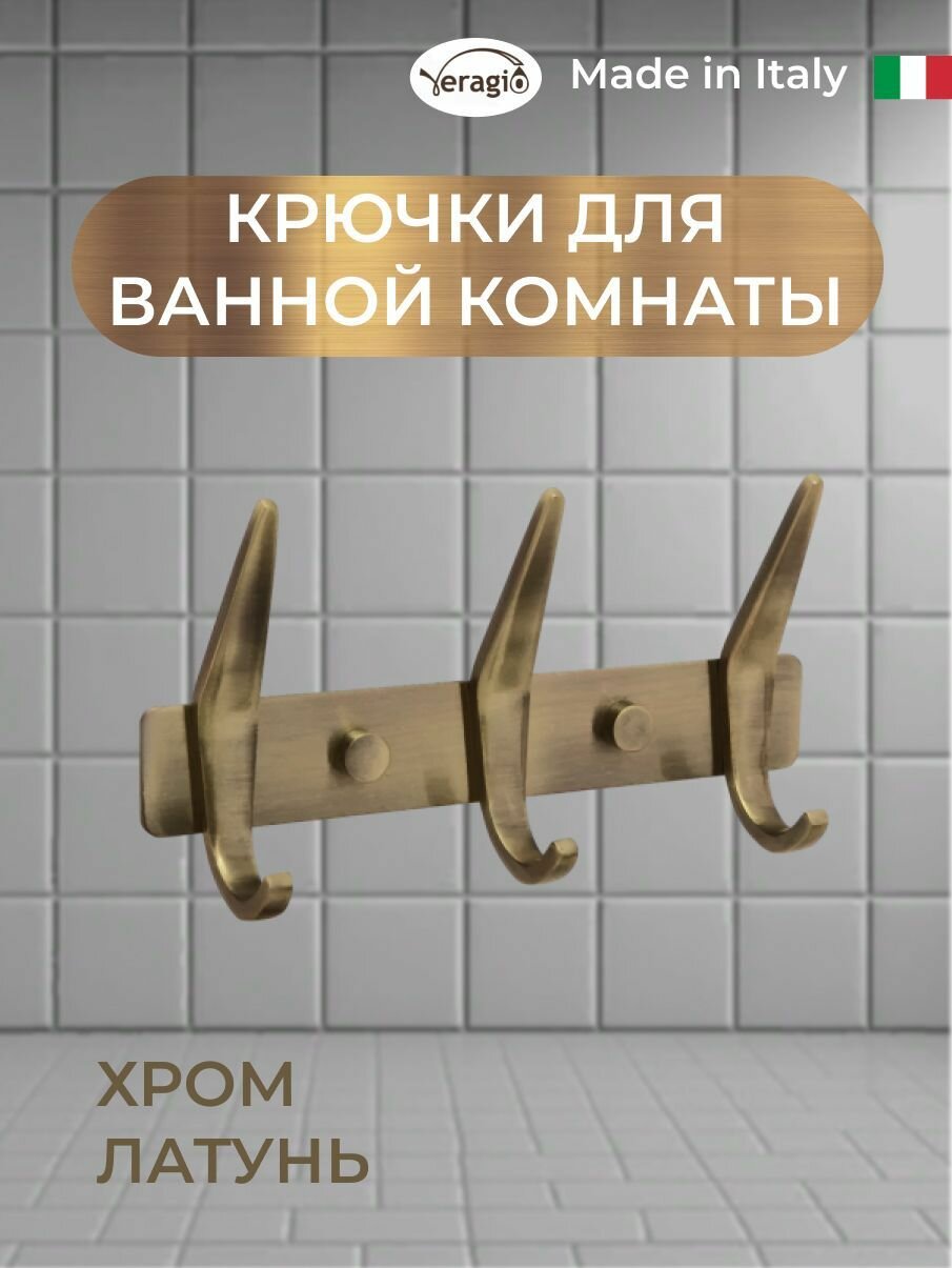 Планка с 3-мя крючками для ванной 17,4хH3 см. бронза