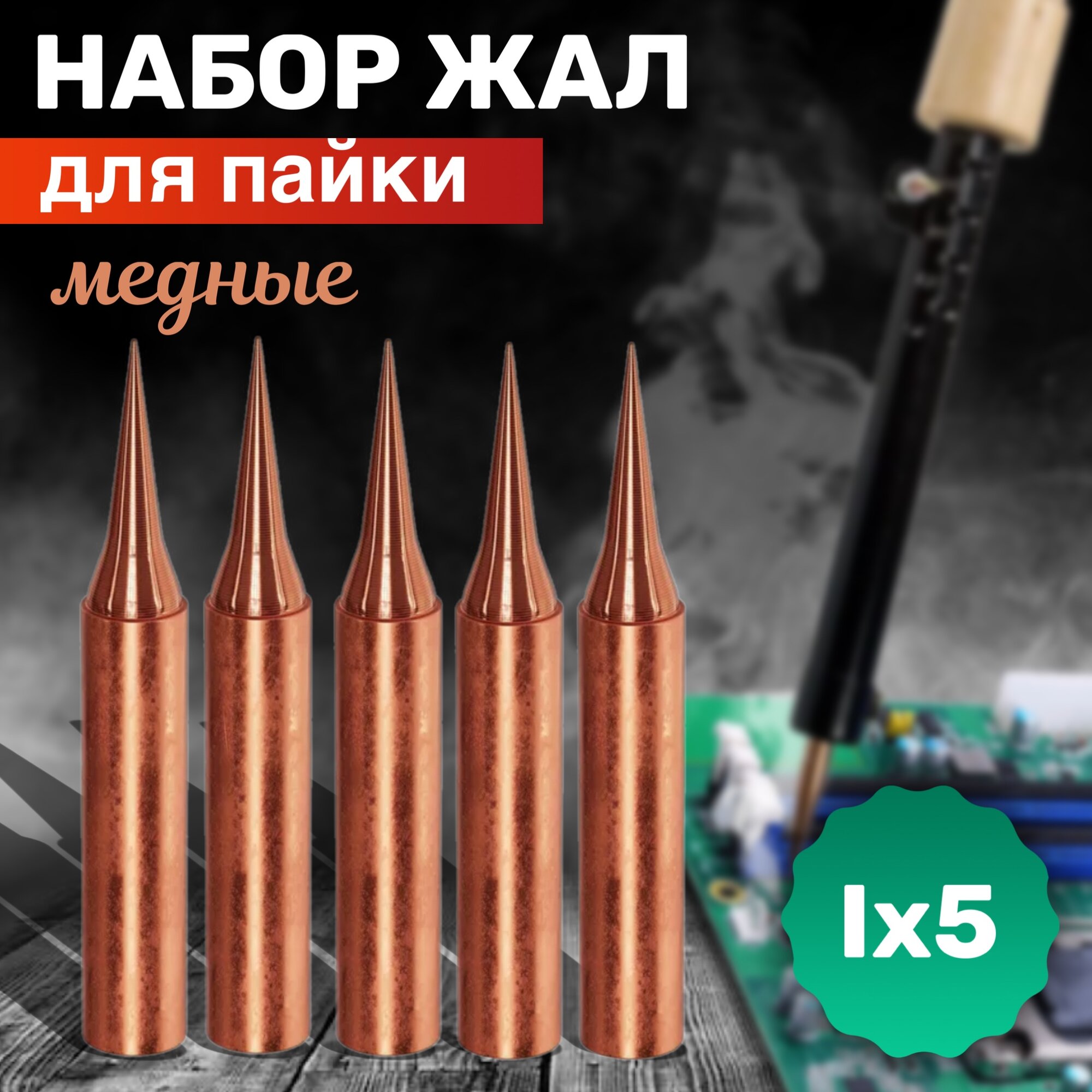 Жало для паяльника медное, набор жал наконечник игла (Ix5)