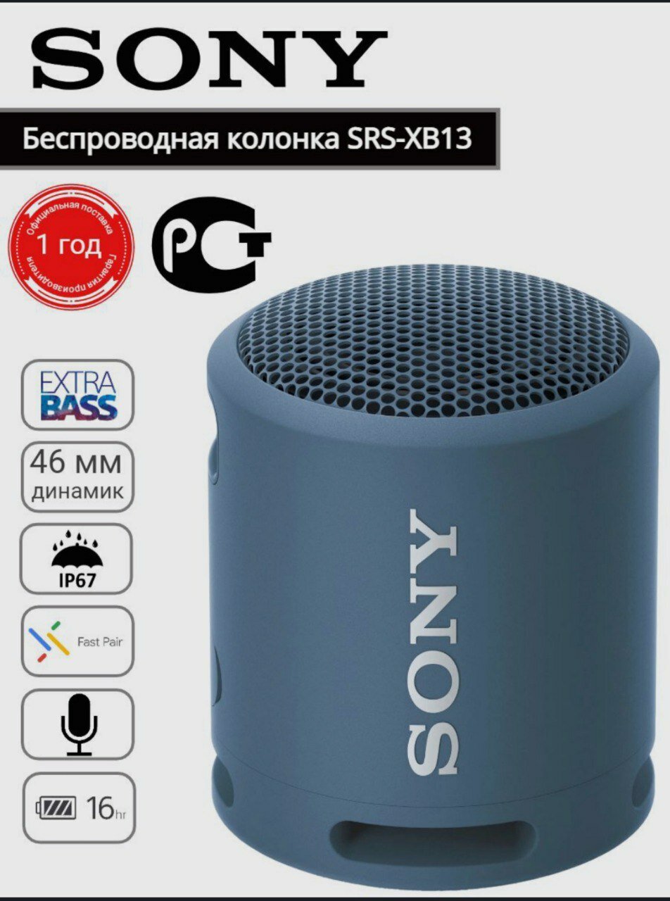 Портативная акустика Sony SRS-XB13 RU, 10 Вт, синий