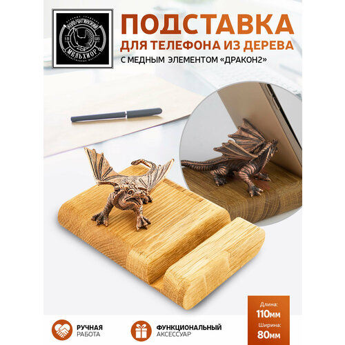 Подставка держатель для телефона Дракон2 медная с чернением 1890₽
