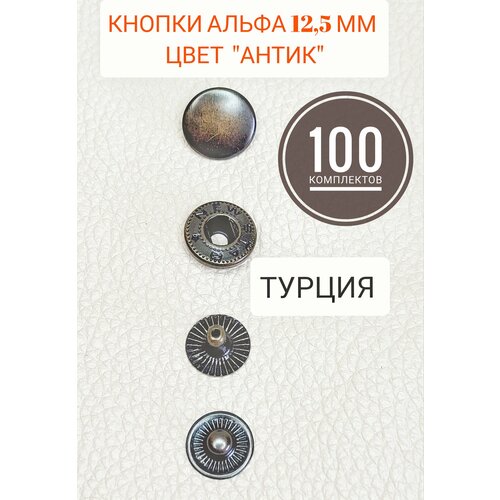 Кнопки альфа 12,5 мм антик 100 штук(комплектов)