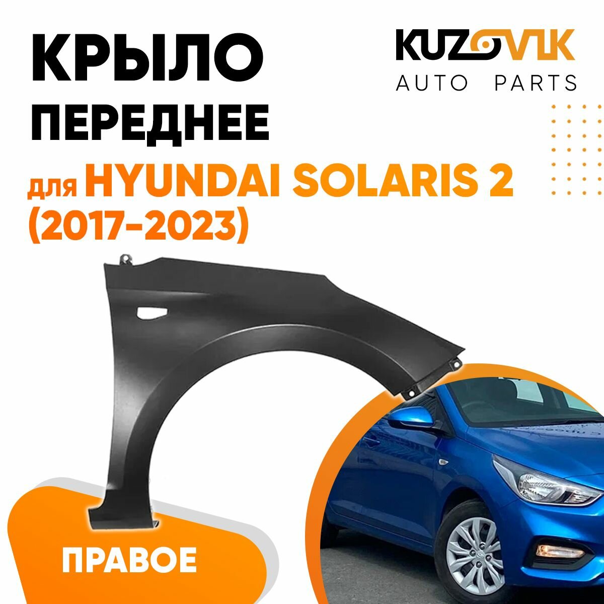 Крыло переднее правое для Хендай Солярис Hyundai Solaris 2 (2017-2023) металлическое, локер, защита крыла
