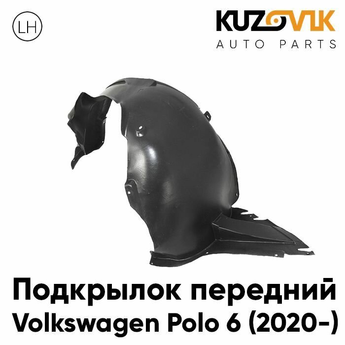 Подкрылок передний левый Фольксваген Поло Volkswagen Polo 6 (2020-)