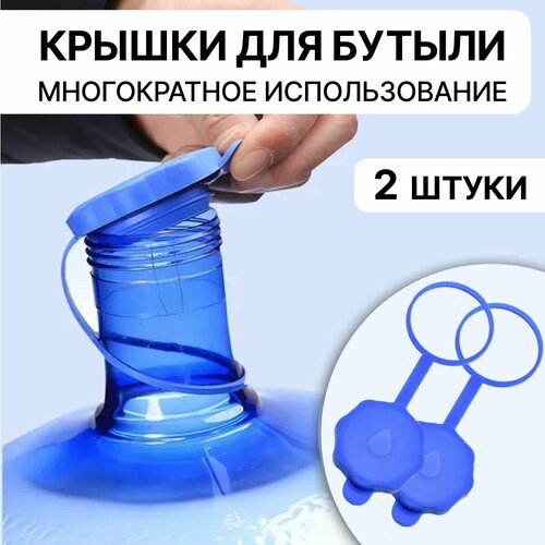 Силиконовая многоразовая крышка для бутылей 19 литров, комплект из 2 штук (пробка)