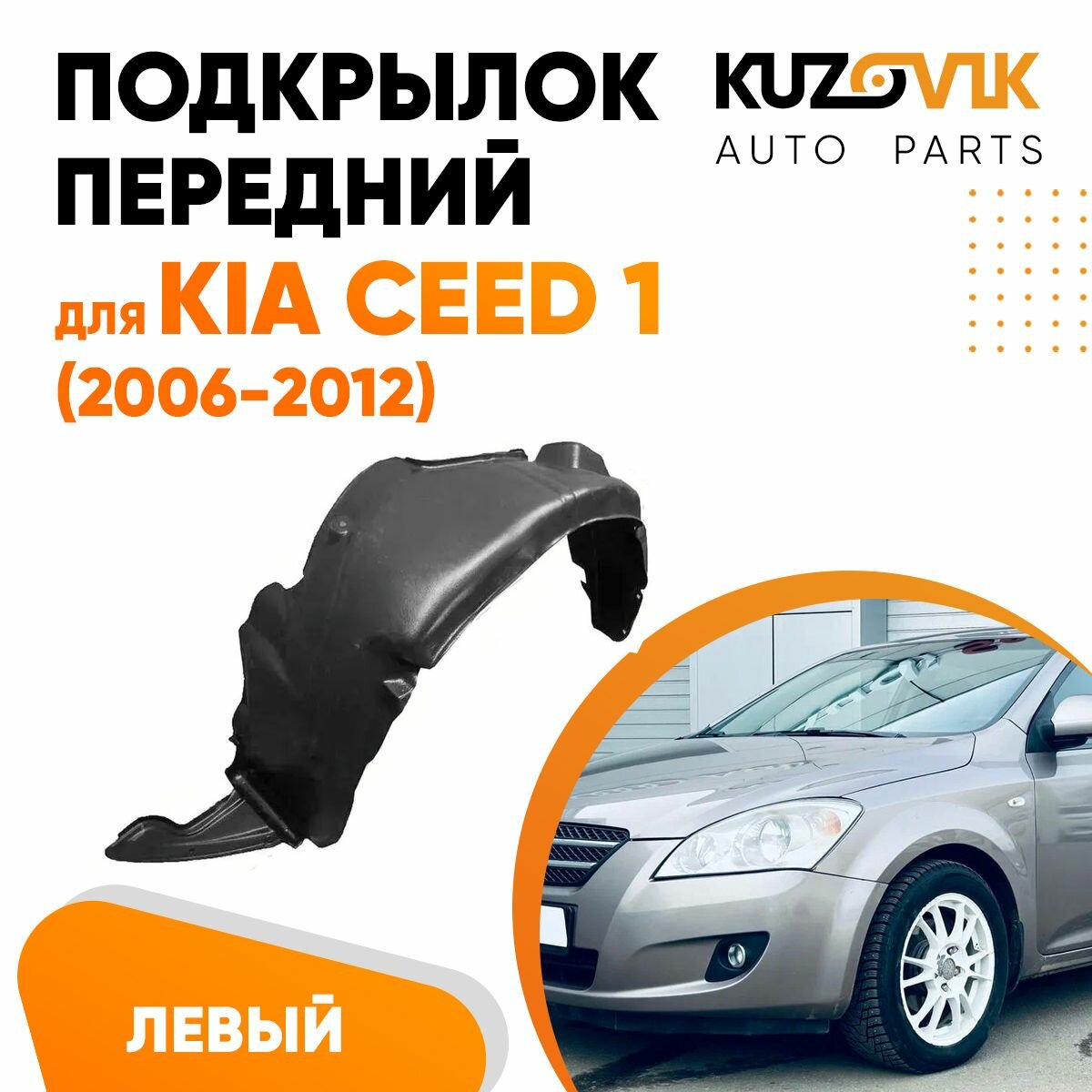 Подкрылок передний для Киа Сид Kia Ceed 1 (2006-2012) левый