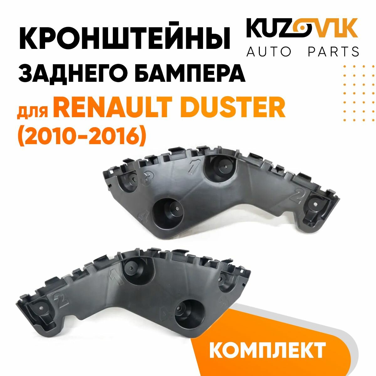 Крепления заднего бампера Renault Duster (2010-2016) комплект 2 шт левое + правое