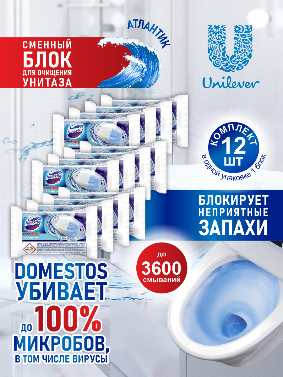 Domestos Сменный блок гигиенический для унитаза Атлантик 40 гр. х 12 шт.