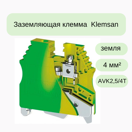 6 шт Клеммник на DIN-рейку 4мм. кв, (земля); AVK2,5/4T Klemsan 334120