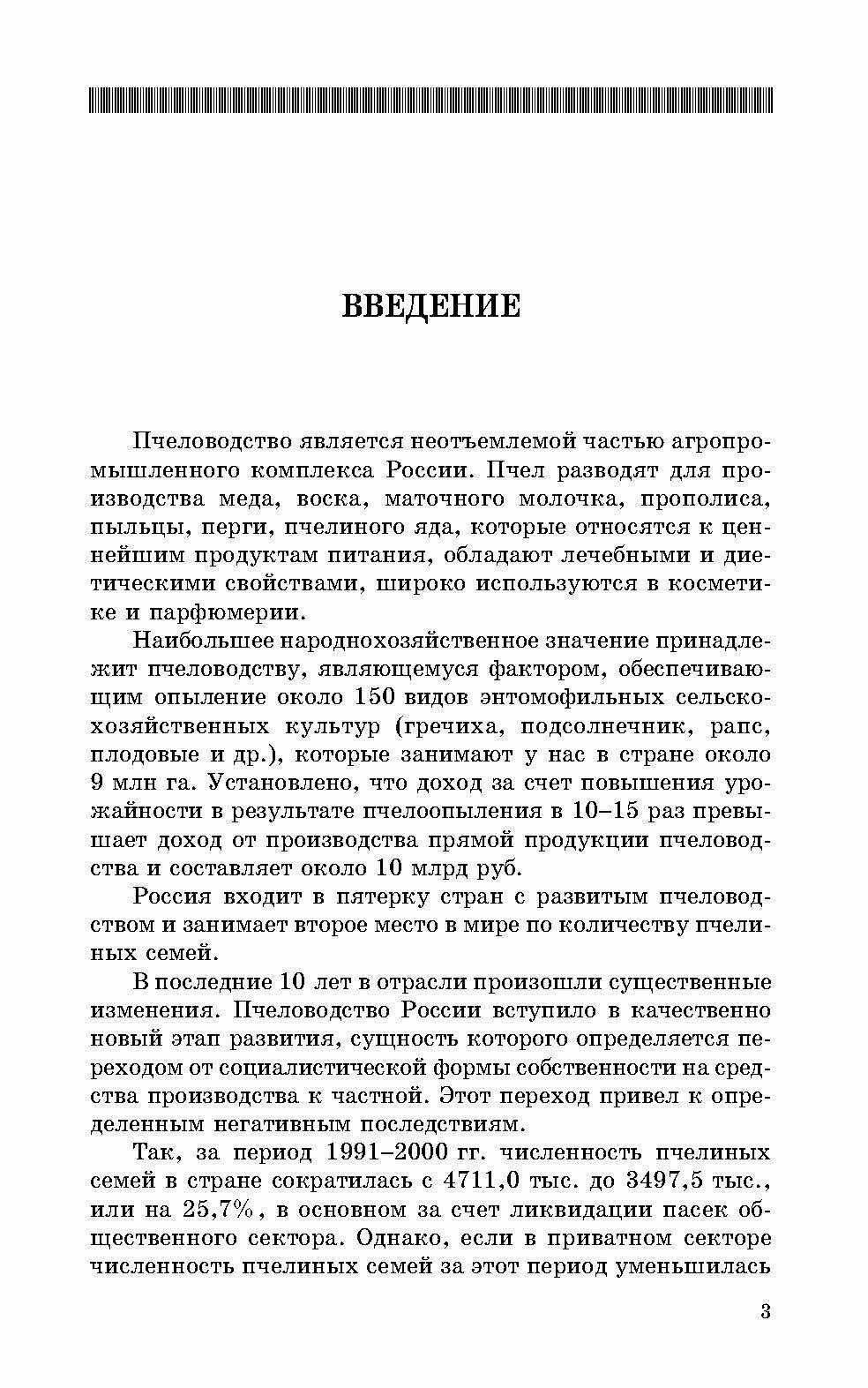 Практикум по пчеловодству (Лебедев Вячеслав Иванович, Козин Роберт Борисович, Иренкова Наталья Вячеславовна) - фото №5