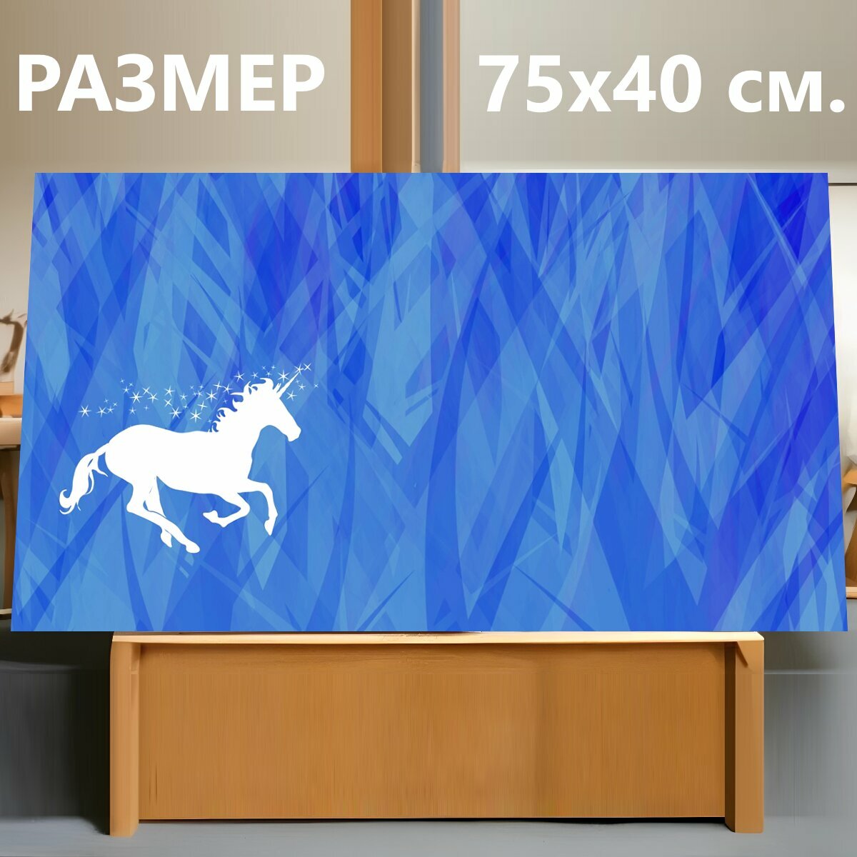 Картина на холсте "Единорог, рог, мифический" на подрамнике 75х40 см. для интерьера