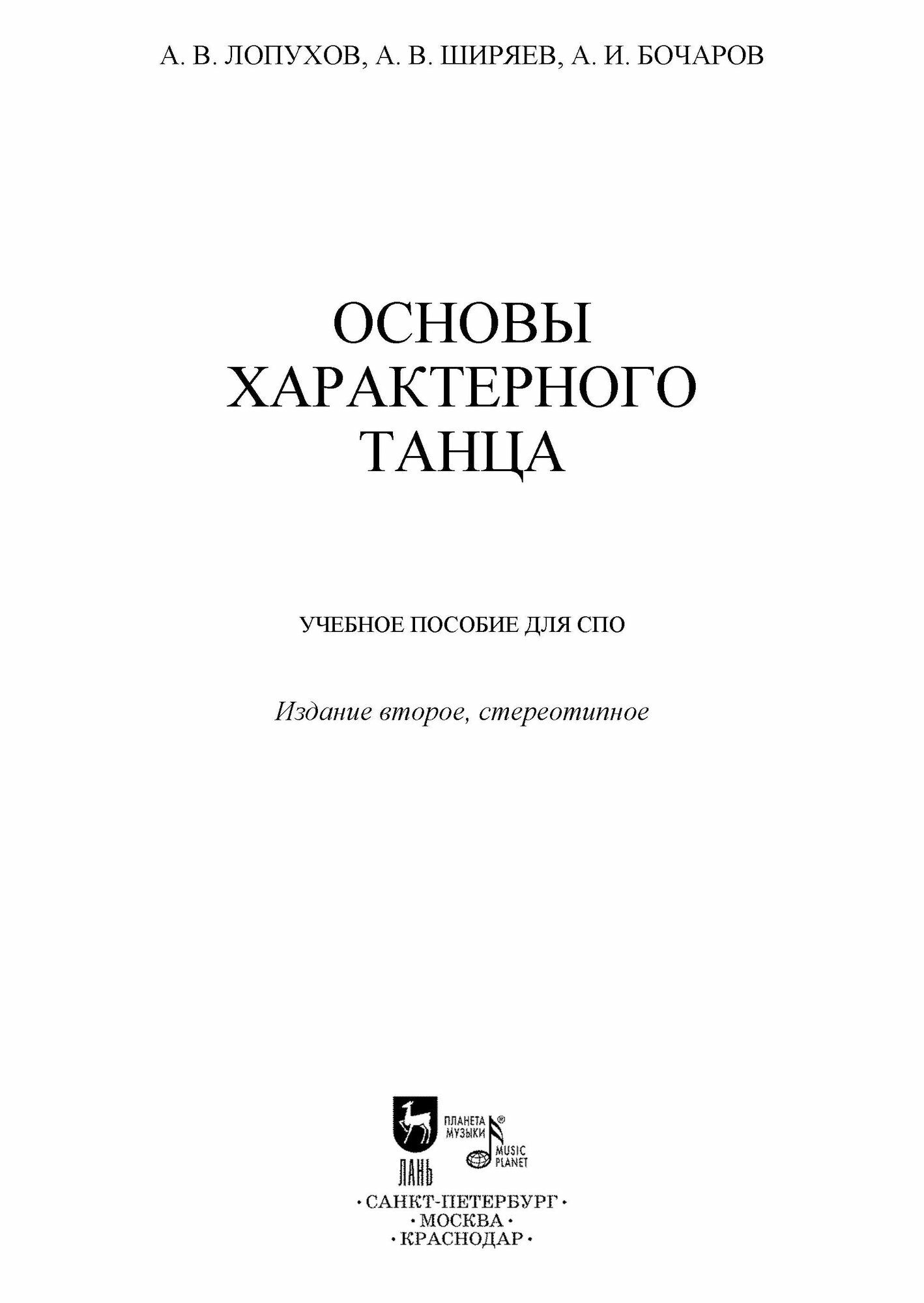 Основы характерного танца (Лопухов А. В., Ширяев А. В., Бочаров А. И.) - фото №7
