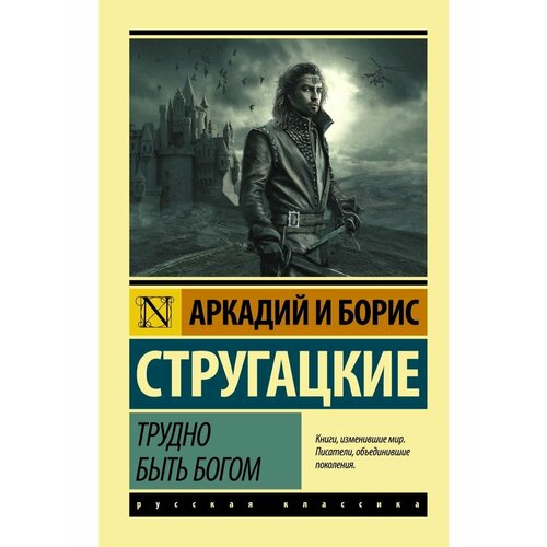 Трудно быть богом ибпервряд классно быть богом фишер т