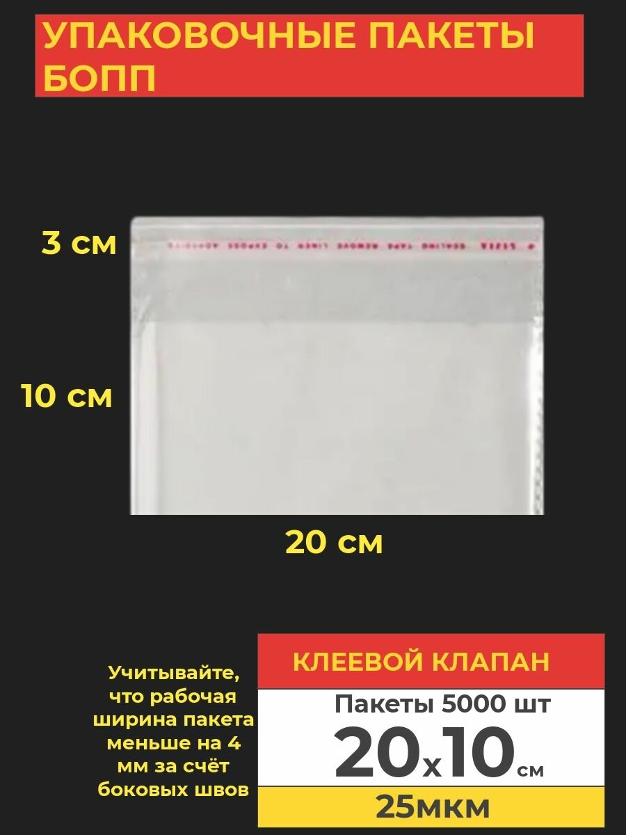 Упаковочные бопп пакеты с клеевым клапаном, 20*10 см, 5000 шт.