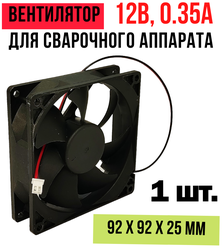Вентилятор (кулер) для сварочного аппарата 12В, 0.35А, 92х92х25 мм