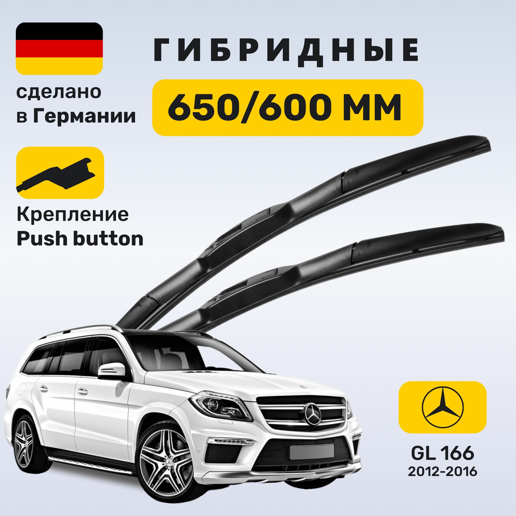 Дворники Мерседес ГЛ 166, щетки Mercedes GL 166 (2012-2016)