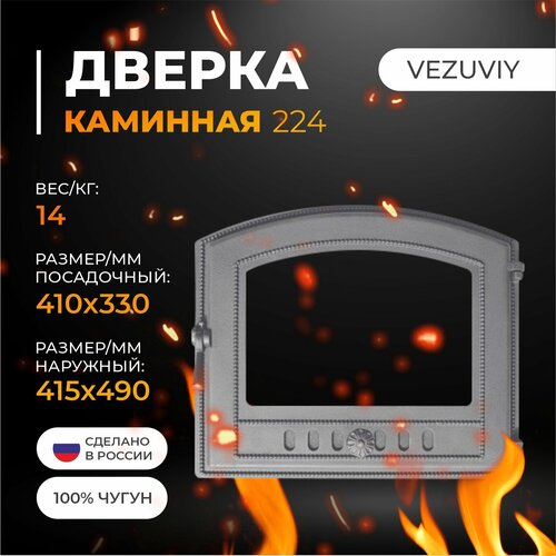 дверка везувий каминная 222 не крашенная без стекла Дверка везувий каминная 224 (не крашенная, без стекла)