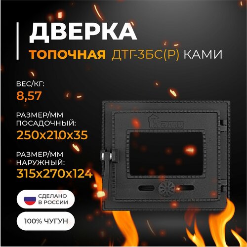 Дверка ДТГ-3БС (Р) топочная герметичная Ками крашенная (без стекла) дверка топочная герметичная дтг 8с кижи 340х370х130мм