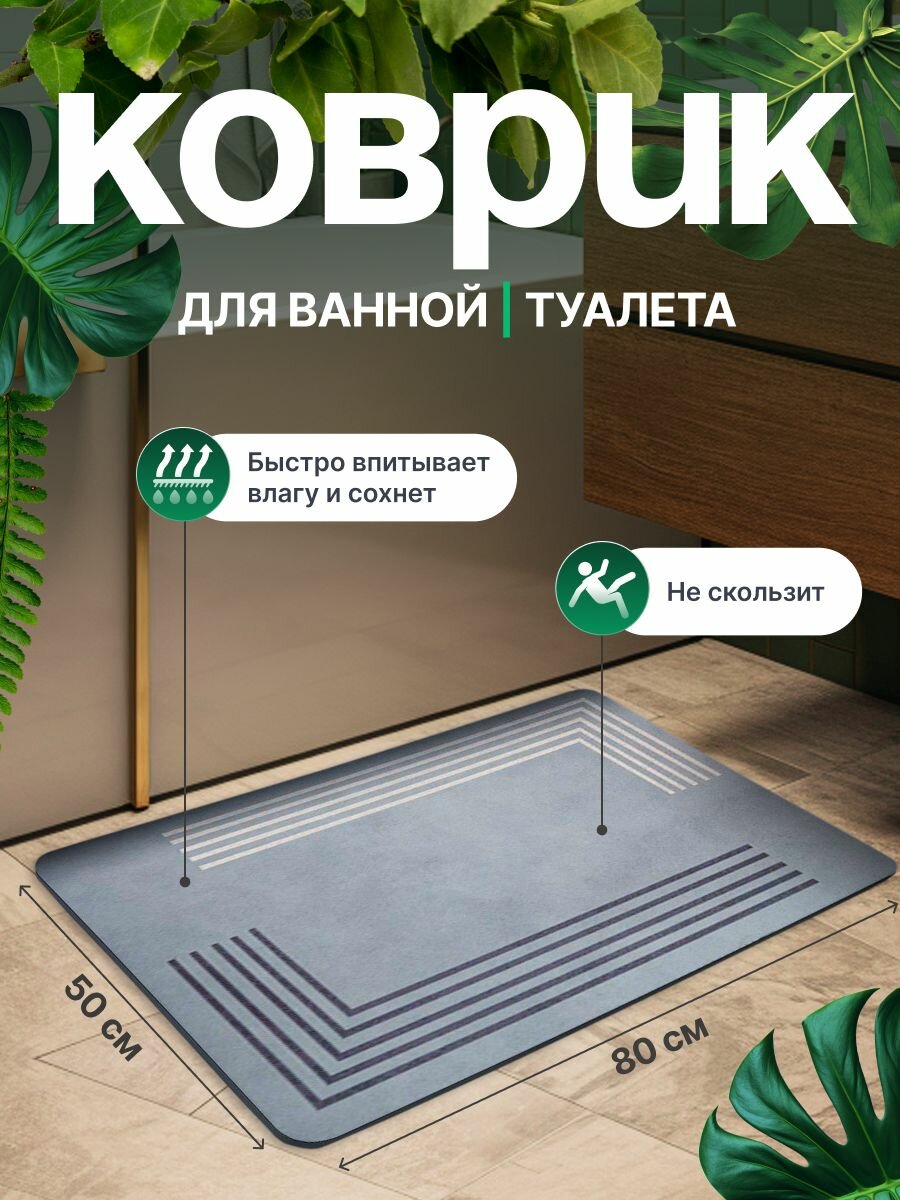 Коврик для ванной и туалета противоскользящий для дома 50х80