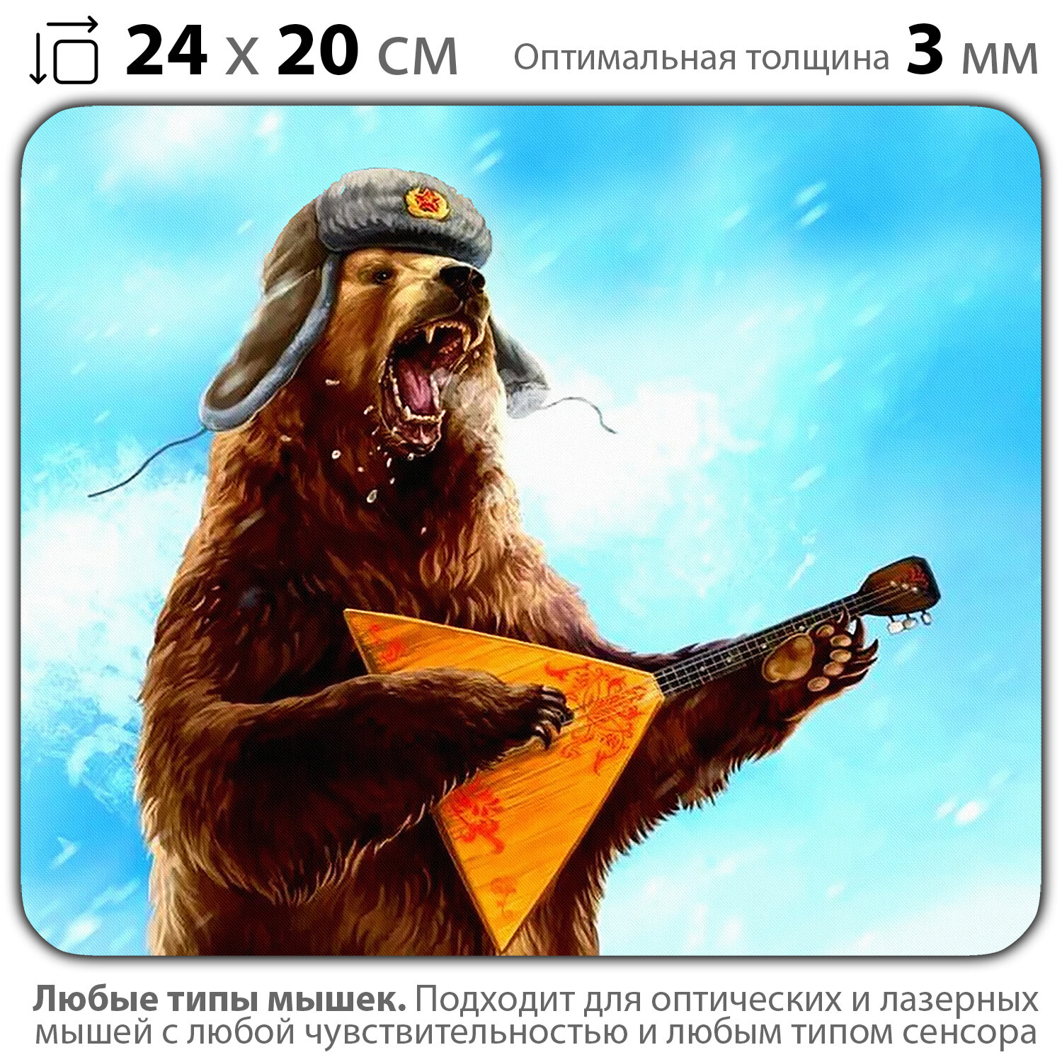 Коврик для мыши "Русский медведь с балалайкой" (24 x 20 см x 3 мм)