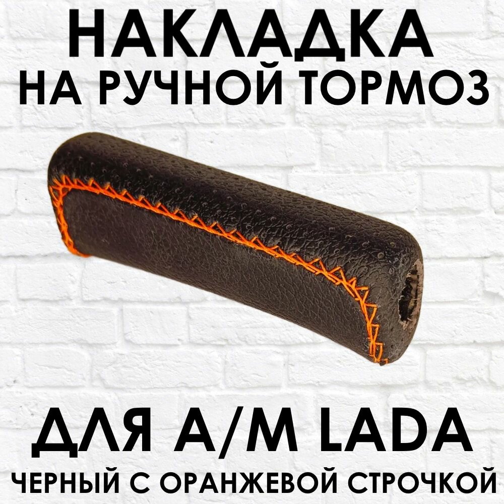 Ручка - накладка на ручник для автомобиля ВАЗ / LADA черная с оранжевой строчкой
