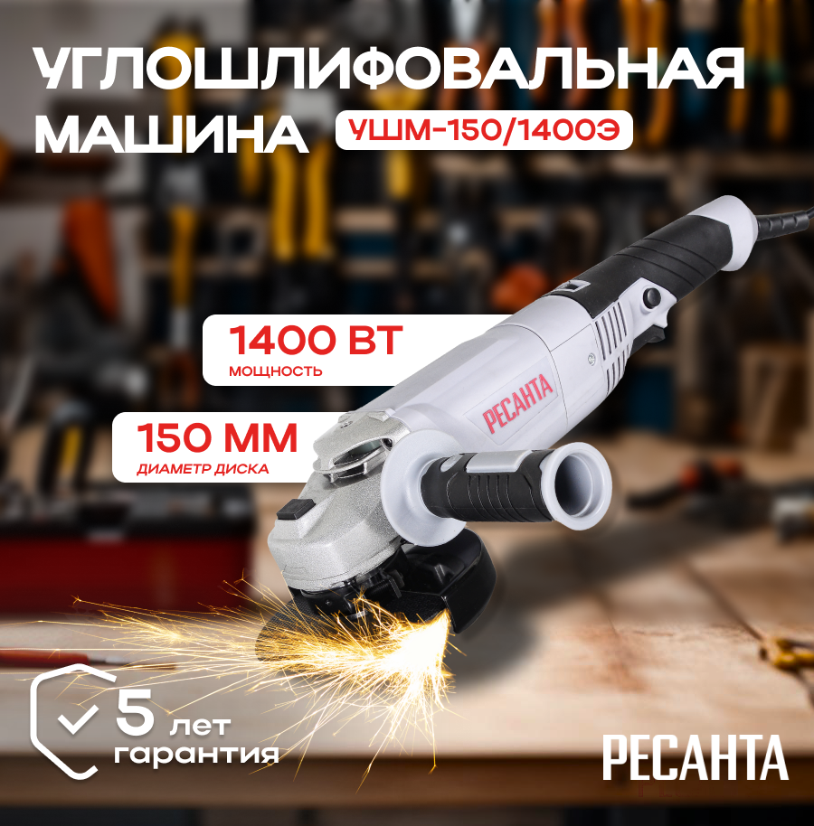 Углошлифовальная машина УШМ-150/1400Э Ресанта (болгарка)