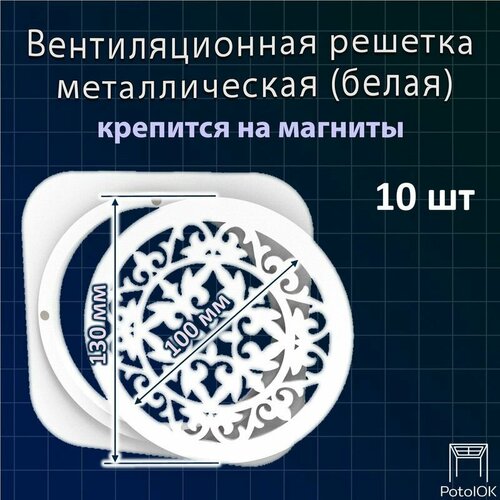 Вентиляционная решетка Абстракция магнитная белая D150 - 10 шт 22389₽