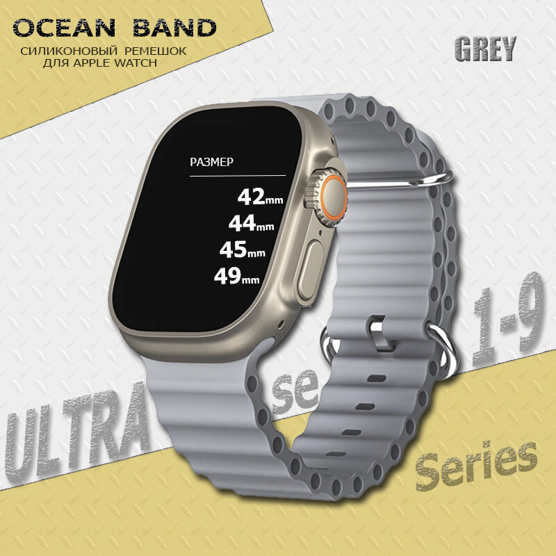 Ремешок силиконовый Ocean Band для Apple Watch Ultra 49mm, Series 1-9, SE, 42/44/45mm, Серый