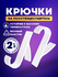 Крючки на полотенцесушитель, пластик, крепление навесное, 2 шт