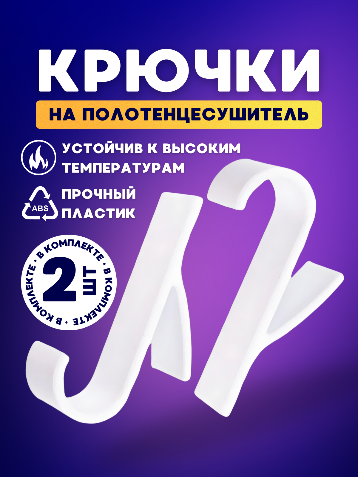 Крючки на полотенцесушитель пластик крепление навесное 2 шт