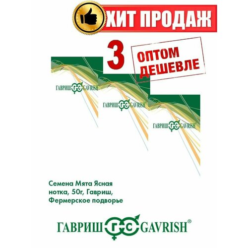 Мята Ясная нотка, 50г, Гавриш, Фермерское подворье(3уп)