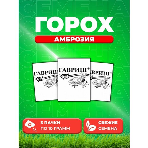 Горох Амброзия, сахарный 10 г б/п (3уп)