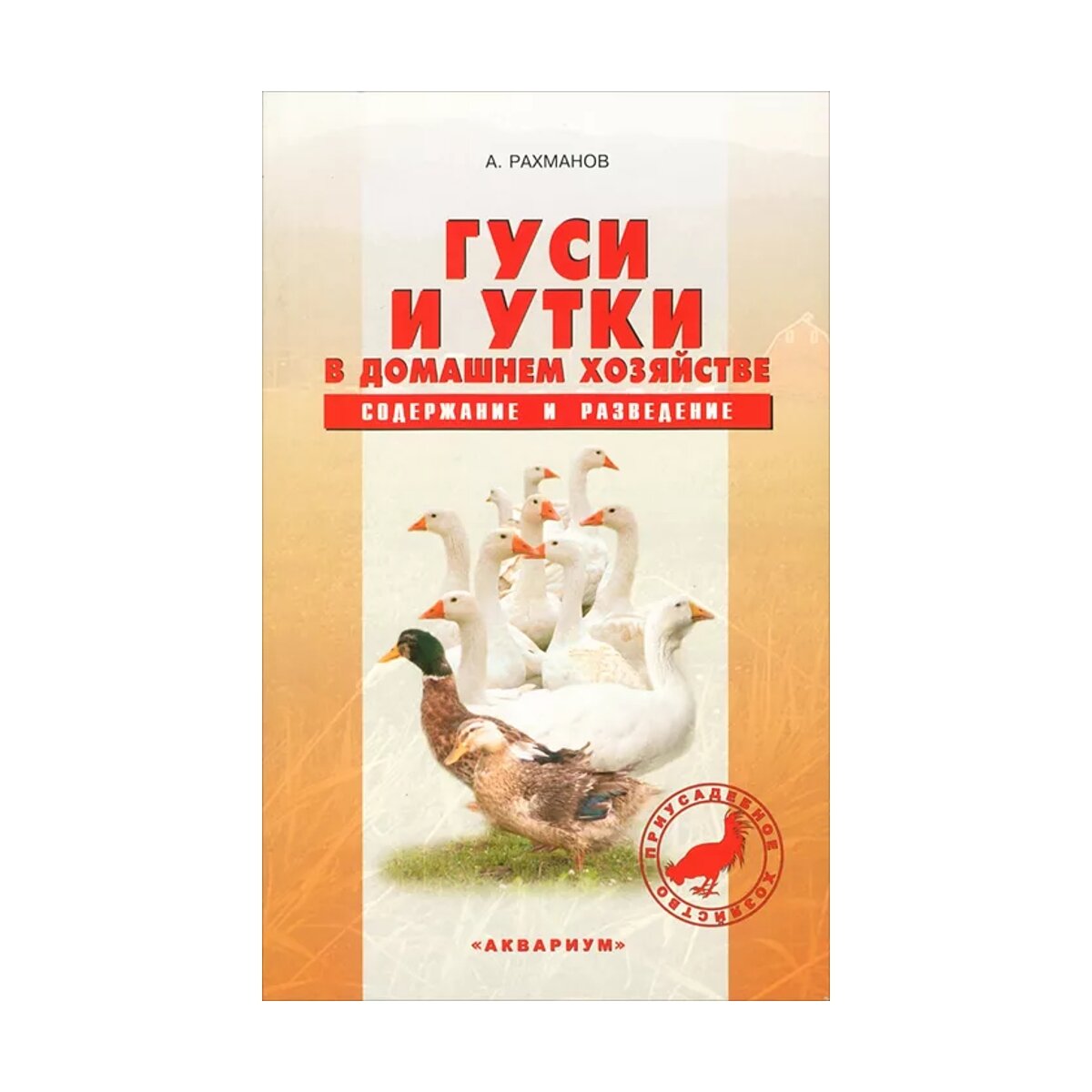 Гуси и утки в домашнем хозяйстве