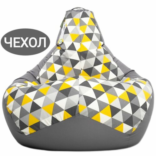 Внешний чехол для кресла мешка Ромбус серый 120*80, размер XXL кресло груша, большой, недорогой, непромокаемый, универсальный чехол для кресла-мешка серый, желтый