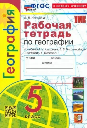 Рабочая тетрадь Экзамен География. 5 класс. УМК. К новому Алексеева учебнику. Новый ФГОС. 2024 год, В. В. Николина