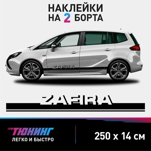 Наклейки на автомобиль OPEL Zafira - черные наклейки Опель Зафира на ДВА борта