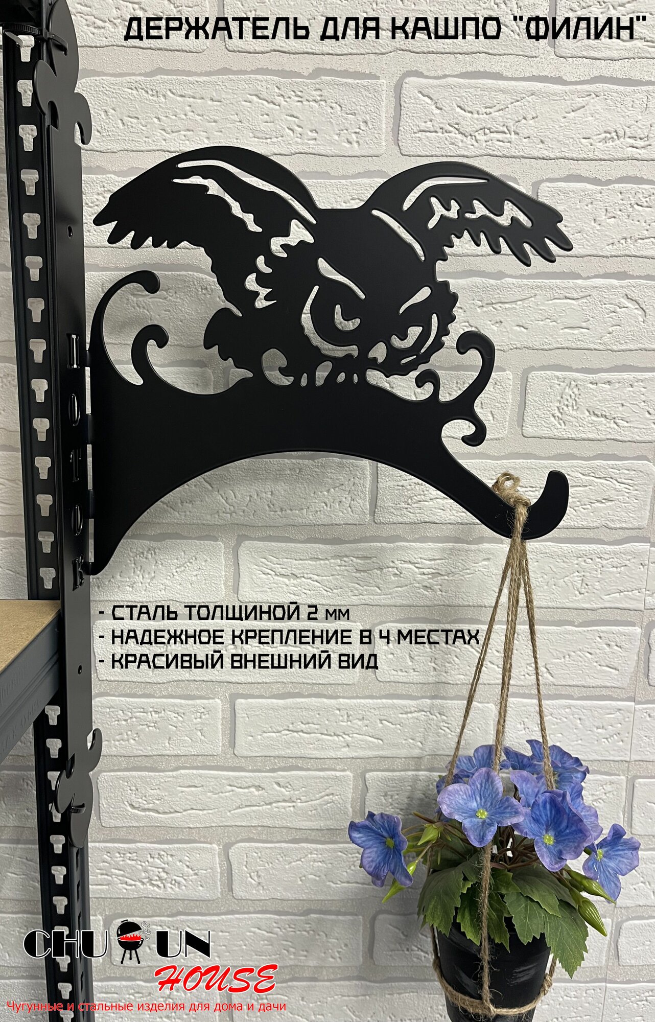 Настенный кронштейн CHUGUN HOUSE "Филин", черный, сталь, 54 см х 33 см