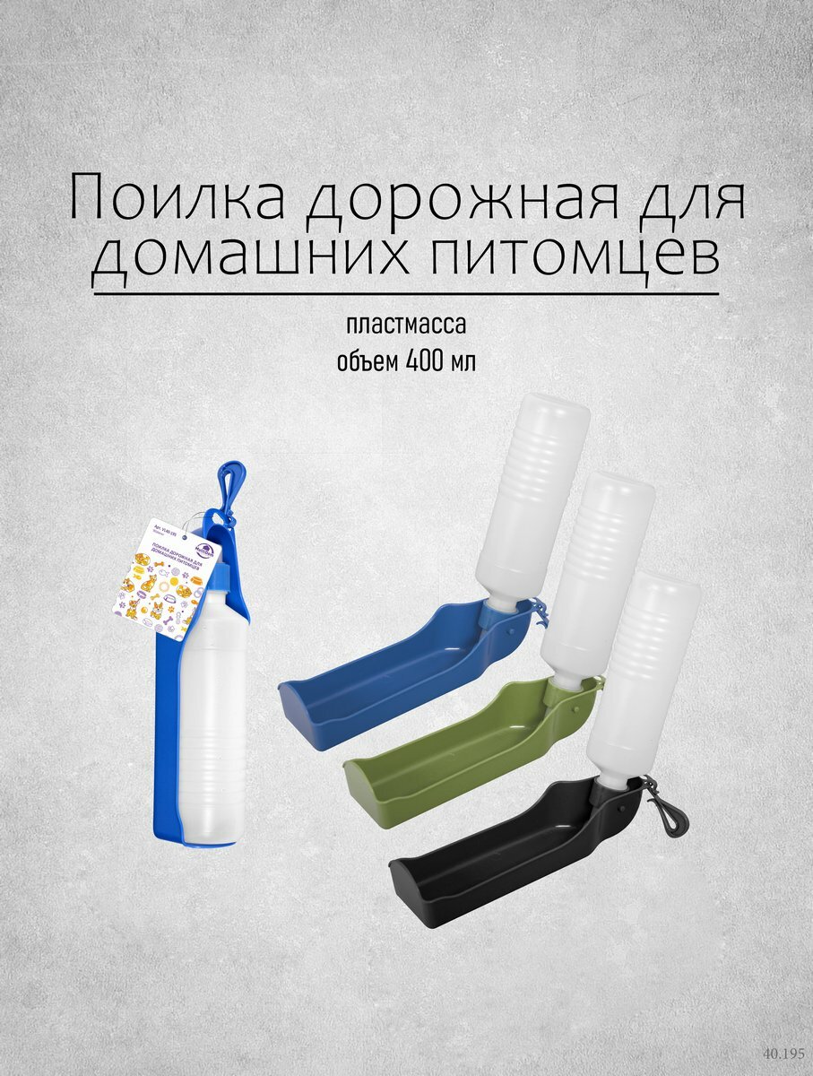 фото Поилка для кошек, собак прогулочная, дорожная объем 400мл. цвета в ассортименте