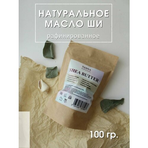 Масло Ши рафинированное натуральное 100% натуральное масло ши 100 мл