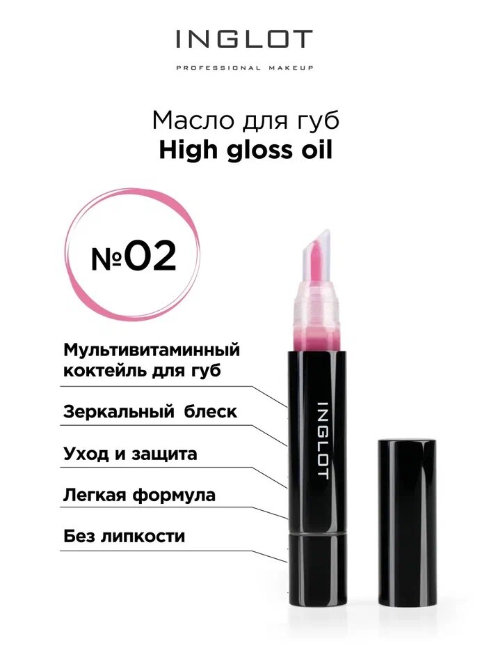 Масло блеск для губ INGLOT High gloss oil 02