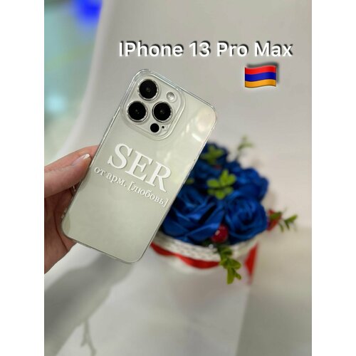 Силиконовый чехол Apple IPhone 13 Pro Max прозрачный, оригинальный, SER армянский / Противоударный, оригинальный чехол IPhone 13 Pro Max оригинальный армянский, национальный Любовь чехол с блестками для iphone 13 pro max igrape аметистовый