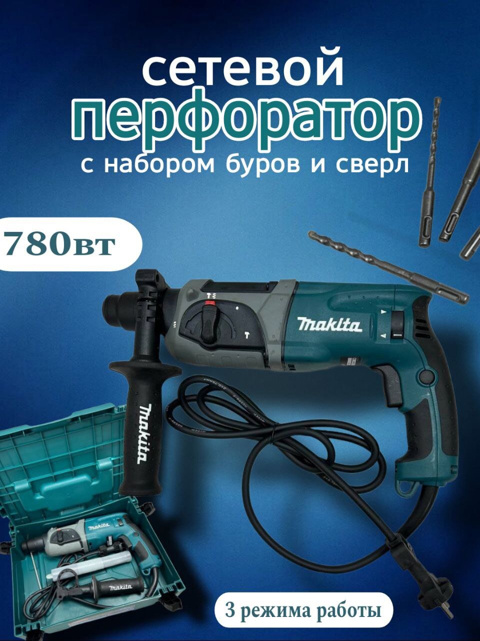 Перфоратор HR2470 780В