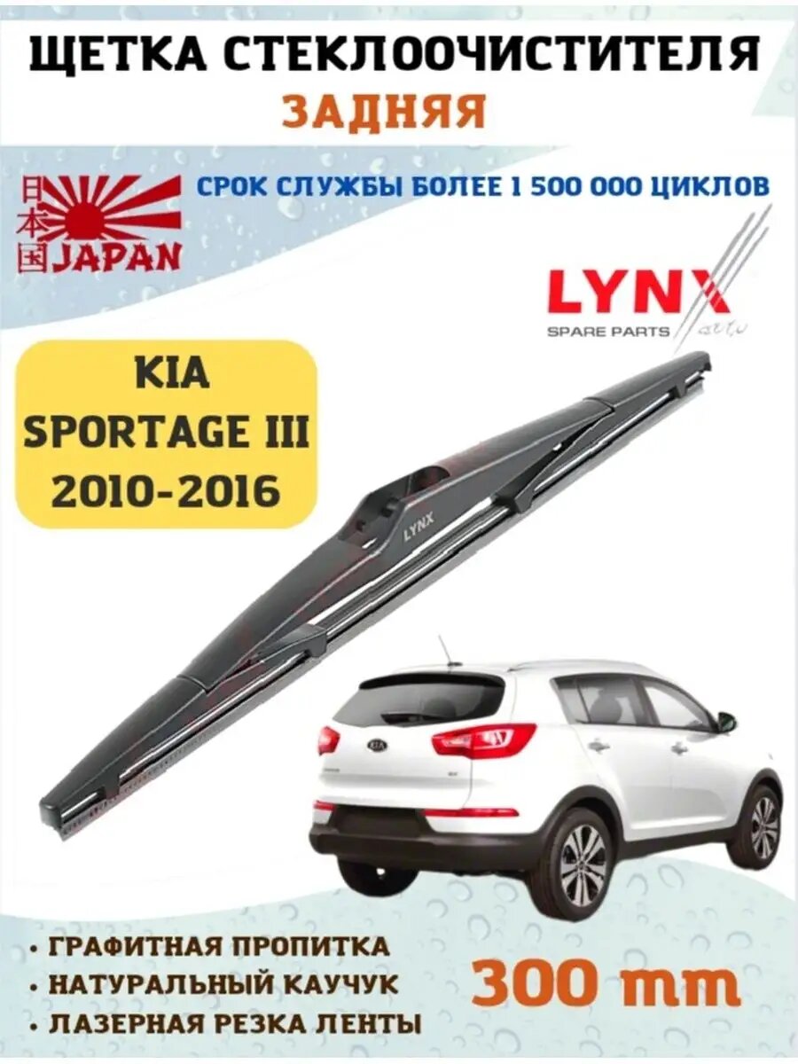 Щетка задняя дворник Киа Спортейдж Sportage III