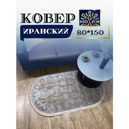 Ковер эксклюзивный иранский 80x150см Alma 1027 oval