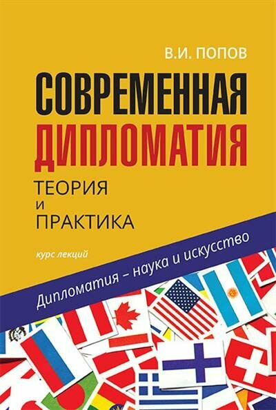 Попов Современная дипломатия: теория и практика. Диплома-тия наука и искусство: курс лекций