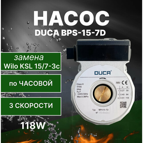 Насос DUCA BPS-15-7D, 118 W, замена Wilo KSL 15/7-3С насос duca bps 15 7d замена grundfos 130 w против часовой