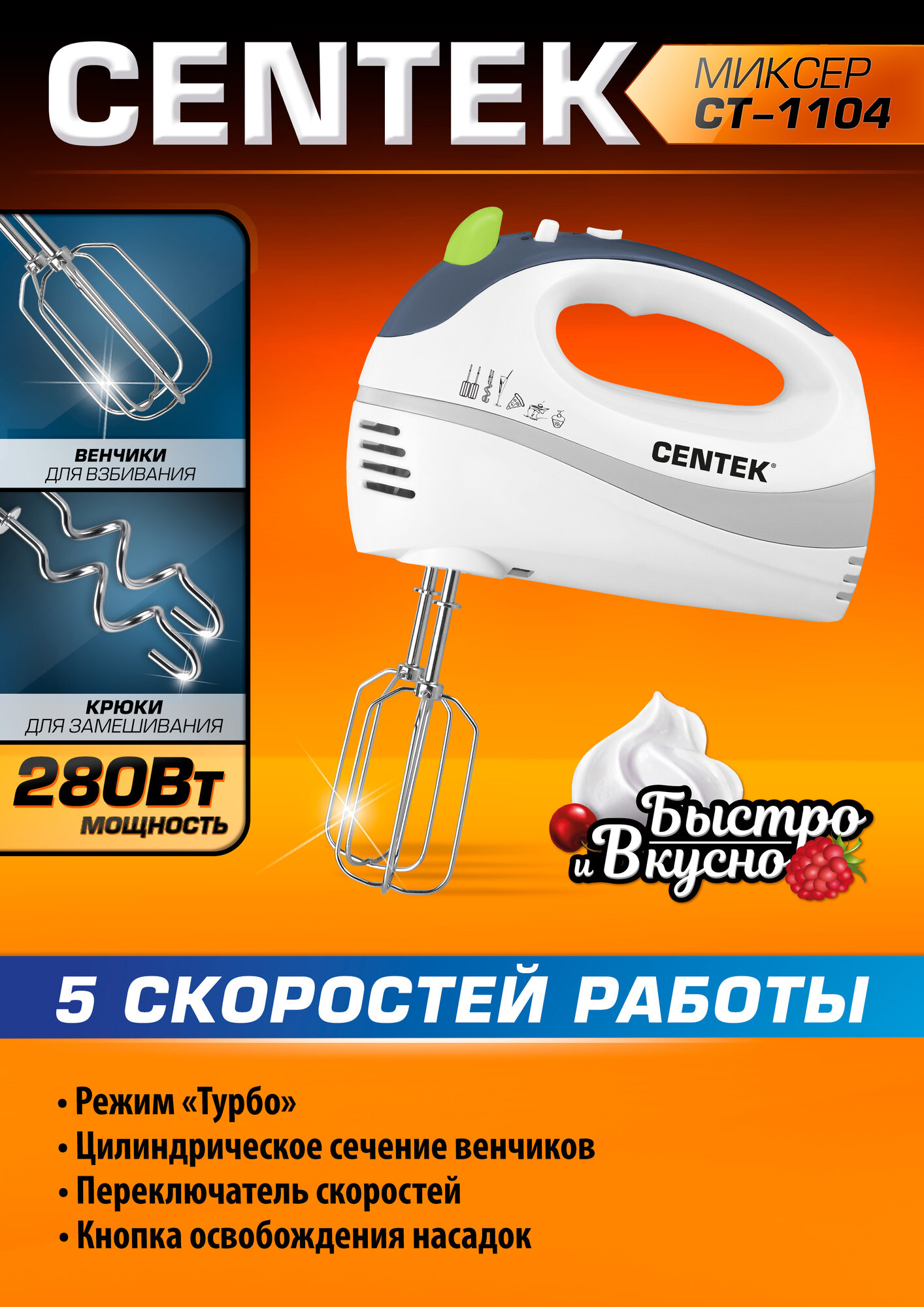 Миксер кухонный CENTEK CT-1104: белый-серый 280Вт, 5 скоростей+турбо, взбивание-замешивание