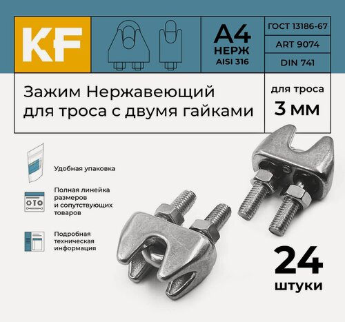 Изображение товара Зажим Нержавеющий 3 мм ART 9074 А4 для троса с двумя гайками 24 шт.